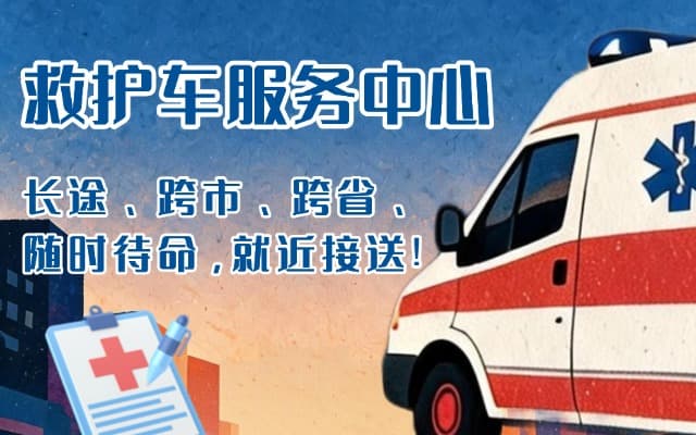 两当救护车出租